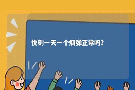 悦刻一天一个烟弹正常吗？ 